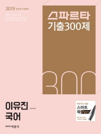 이유진 국어 스파르타 기출300제(2019)